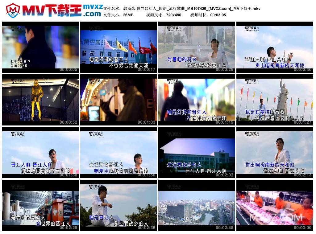 郭斯炫-世界晋江人_国语_流行歌曲_MB107439